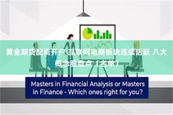 黄金期货配资开户 互联网电商板块连续活跃 八大概念股盘点（名单）