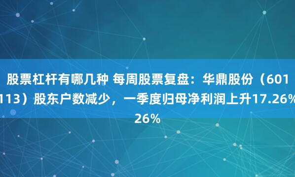 股票杠杆有哪几种 每周股票复盘：华鼎股份（601113）股东户数减少，一季度归母净利润上升17.26%