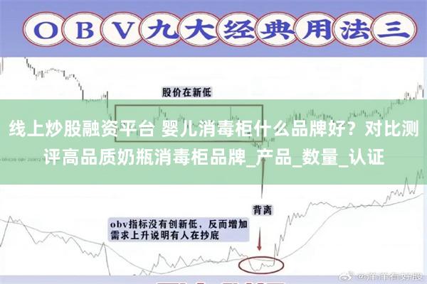 线上炒股融资平台 婴儿消毒柜什么品牌好？对比测评高品质奶瓶消毒柜品牌_产品_数量_认证