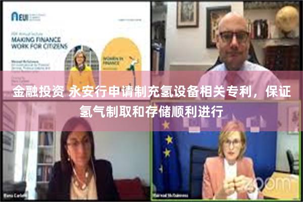 金融投资 永安行申请制充氢设备相关专利，保证氢气制取和存储顺利进行